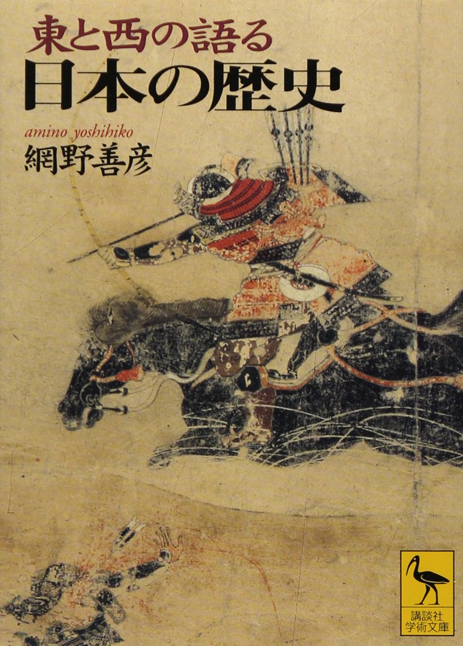 東と西の語る日本の歴史 (講談社学術文庫 1343) | 網野 善彦 |本