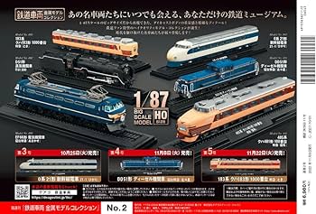 鉄道車両 金属モデルコレクション 2号 [分冊百科] (モデル付) |本