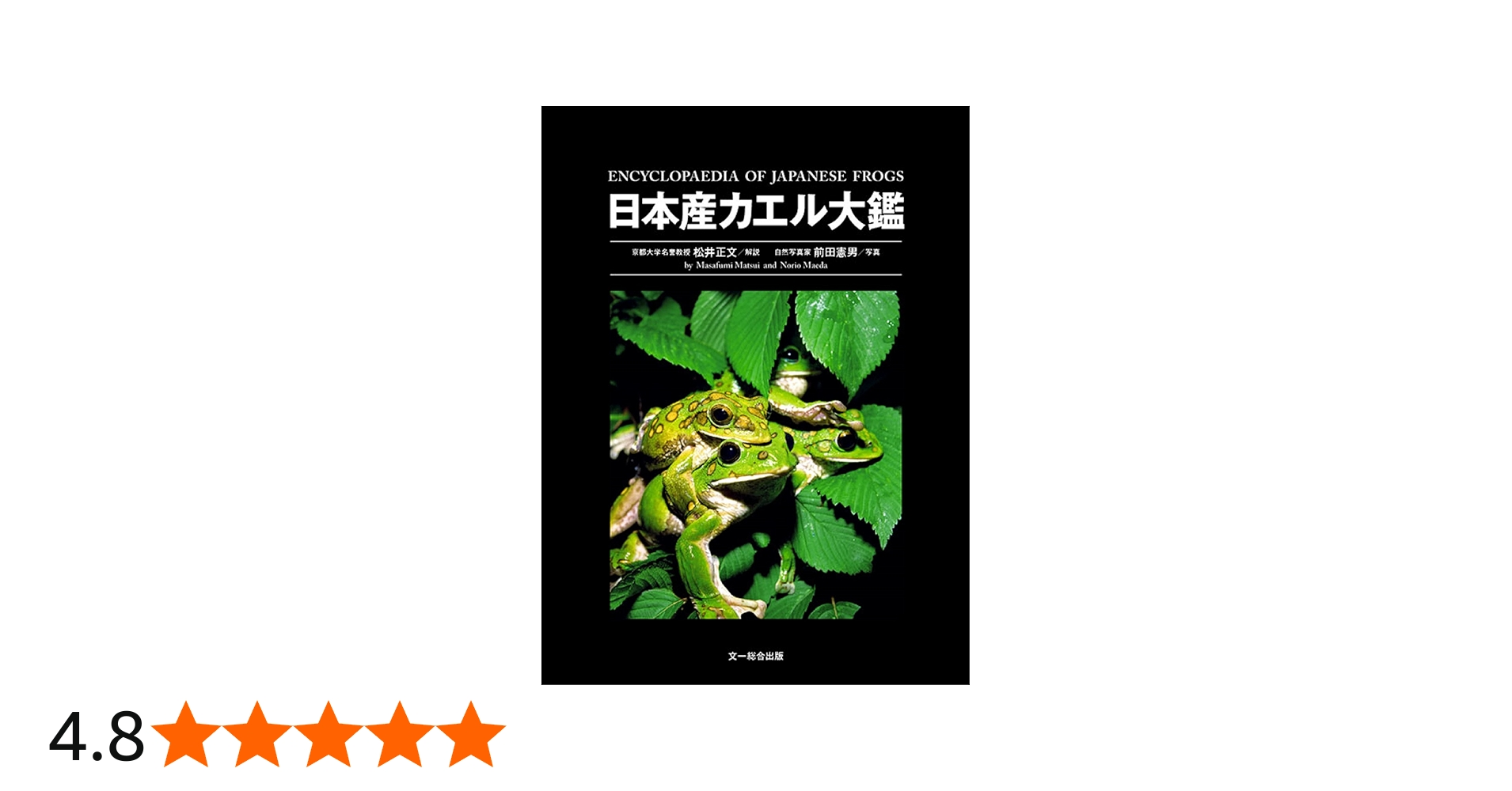 日本産カエル大鑑 | 松井 正文, 前田 憲男 |本 | 通販 | Amazon