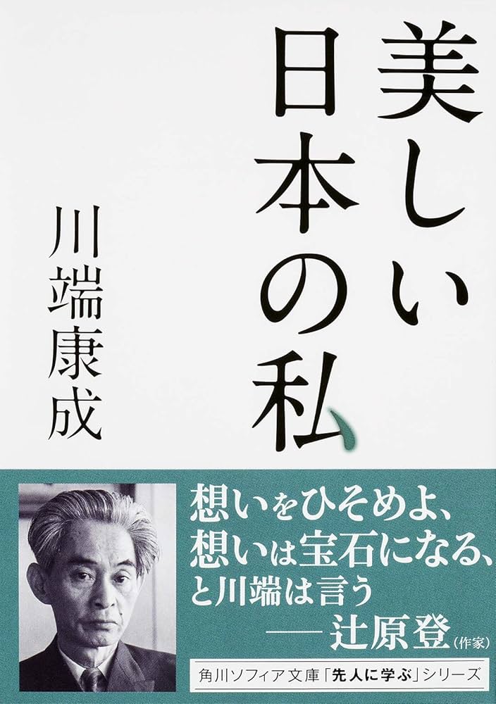 美しい日本の私 (角川ソフィア文庫) | 川端 康成 |本 | 通販 | Amazon