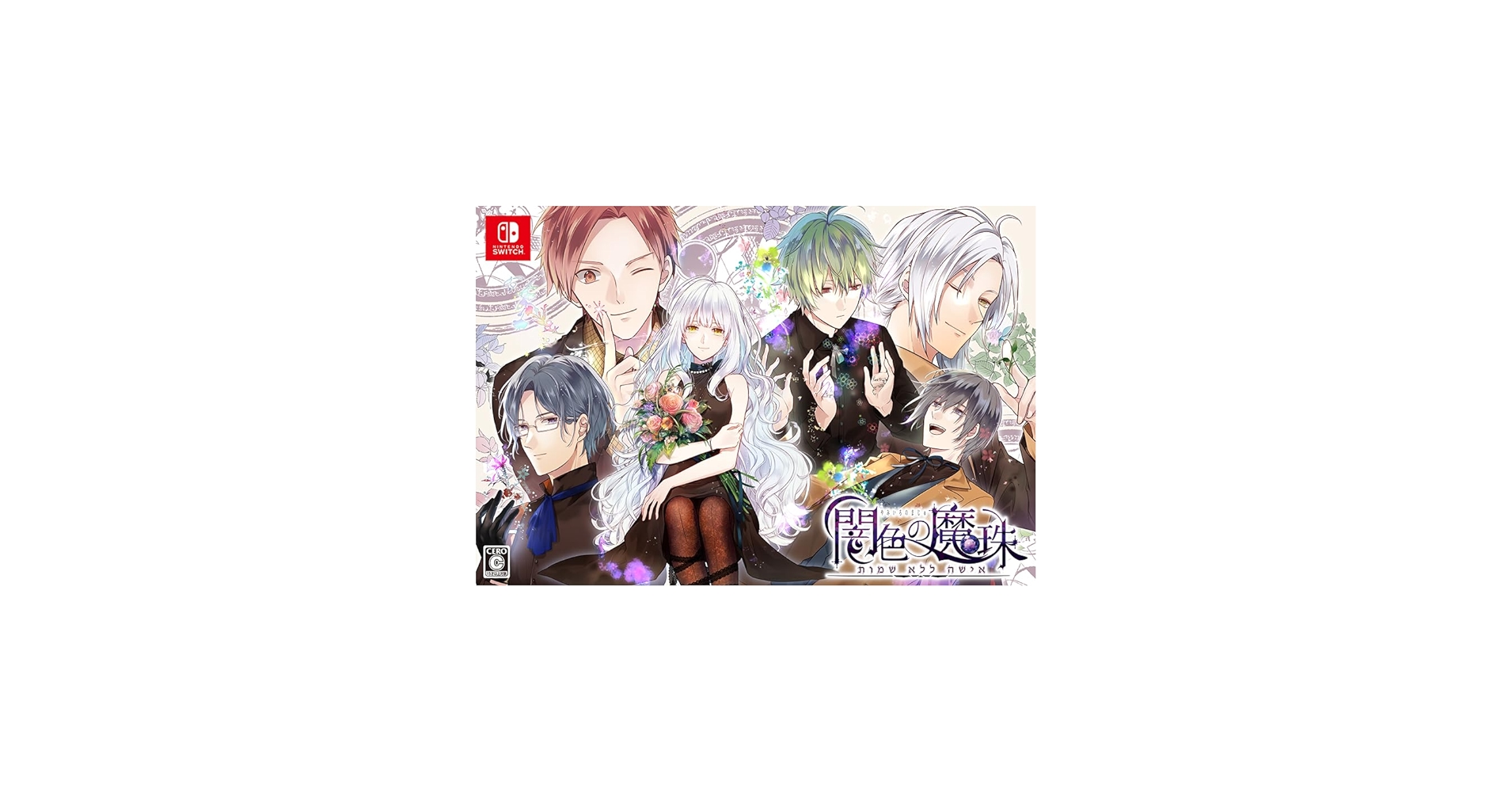 Amazon.co.jp: 闇色の魔珠 初回限定版 【同梱物】A5アクリルパネル