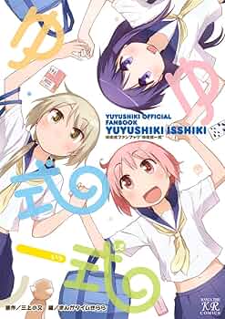 Amazon.co.jp: ゆゆ式 一式~ゆゆ式ファンブック~ (まんがタイムKR