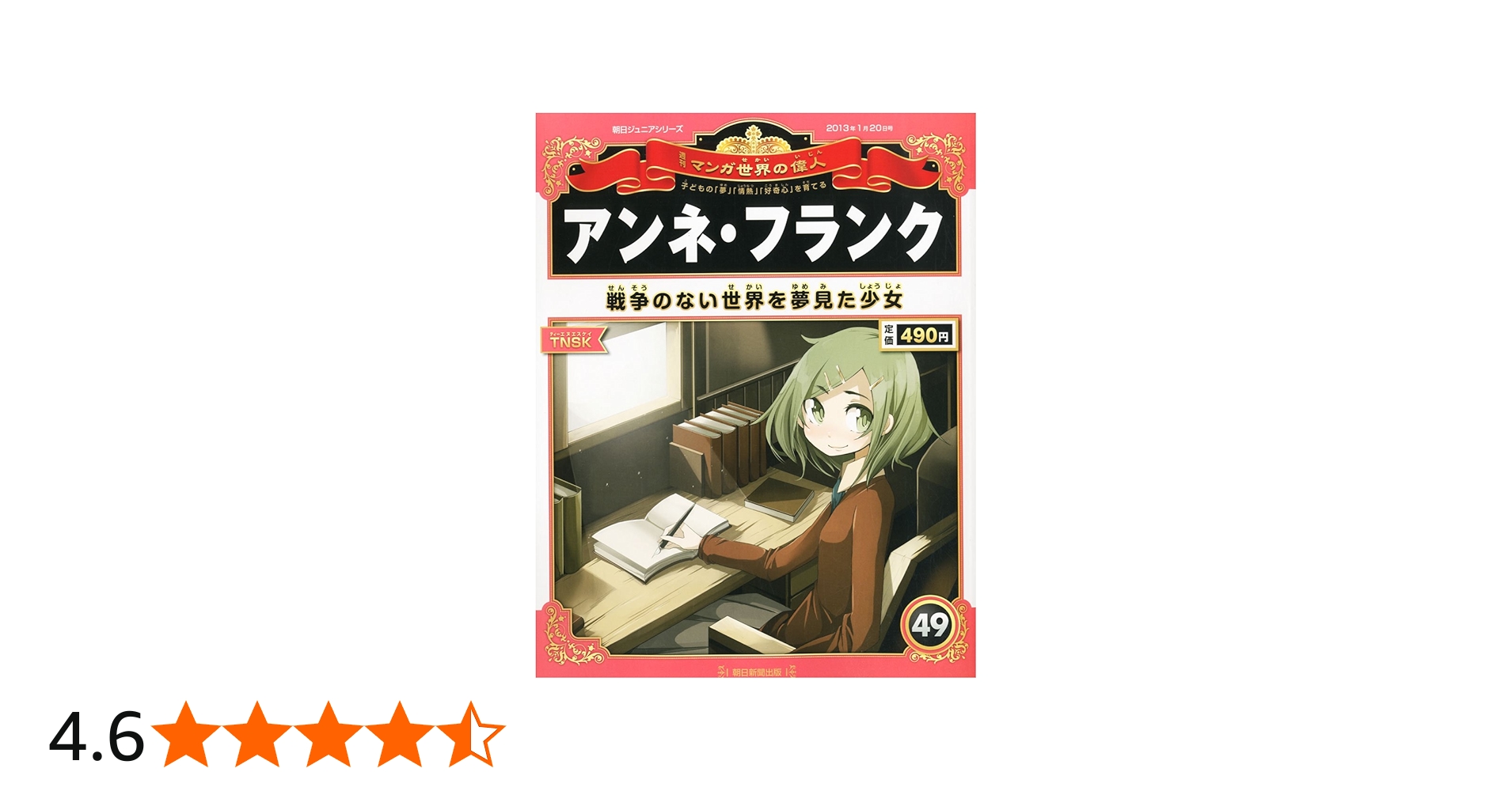 週刊 マンガ世界の偉人 2013年 1/20号 [分冊百科] |本 | 通販 | Amazon