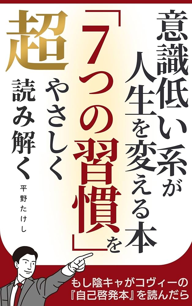 7つの習慣を超やさしく読み解く 意識低い系が人生を変える本: もし陰