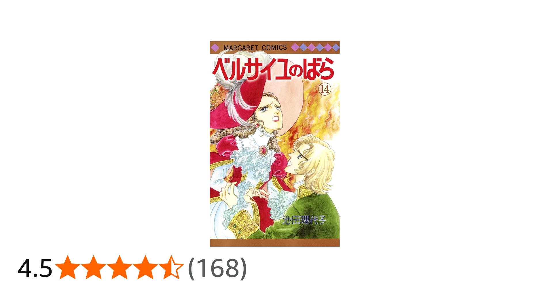 Amazon.co.jp: ベルサイユのばら 14 (マーガレットコミックス) : 池田