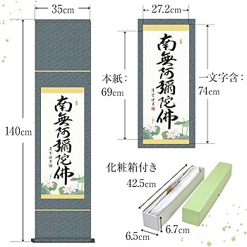 Amazon｜掛け軸 南無阿弥陀仏 六字名号 浄土真宗 吉村清雲 尺幅 小さい