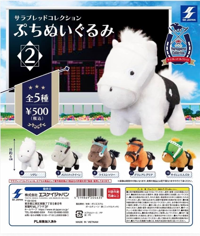 Amazon.co.jp: サラブレッドコレクション ぷちぬいぐるみ2 ソダシ