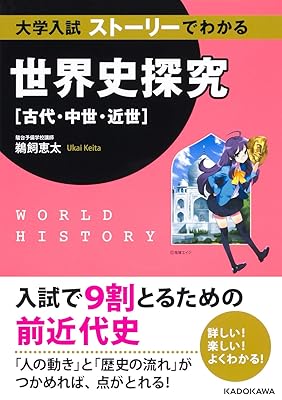 実況中継系で学ぶ世界史の通史｜おすすめ参考書5選 - ときおえぼ世界史