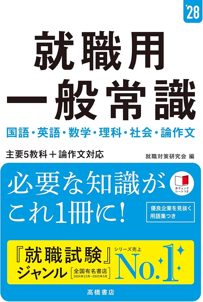 2028年度版 就職用 一般常識 | 就職対策研究会 |本 | 通販 | Amazon