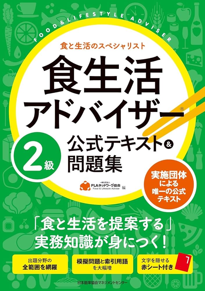 食生活アドバイザー®2級公式テキスト&問題集 | 一般社団法人FLA