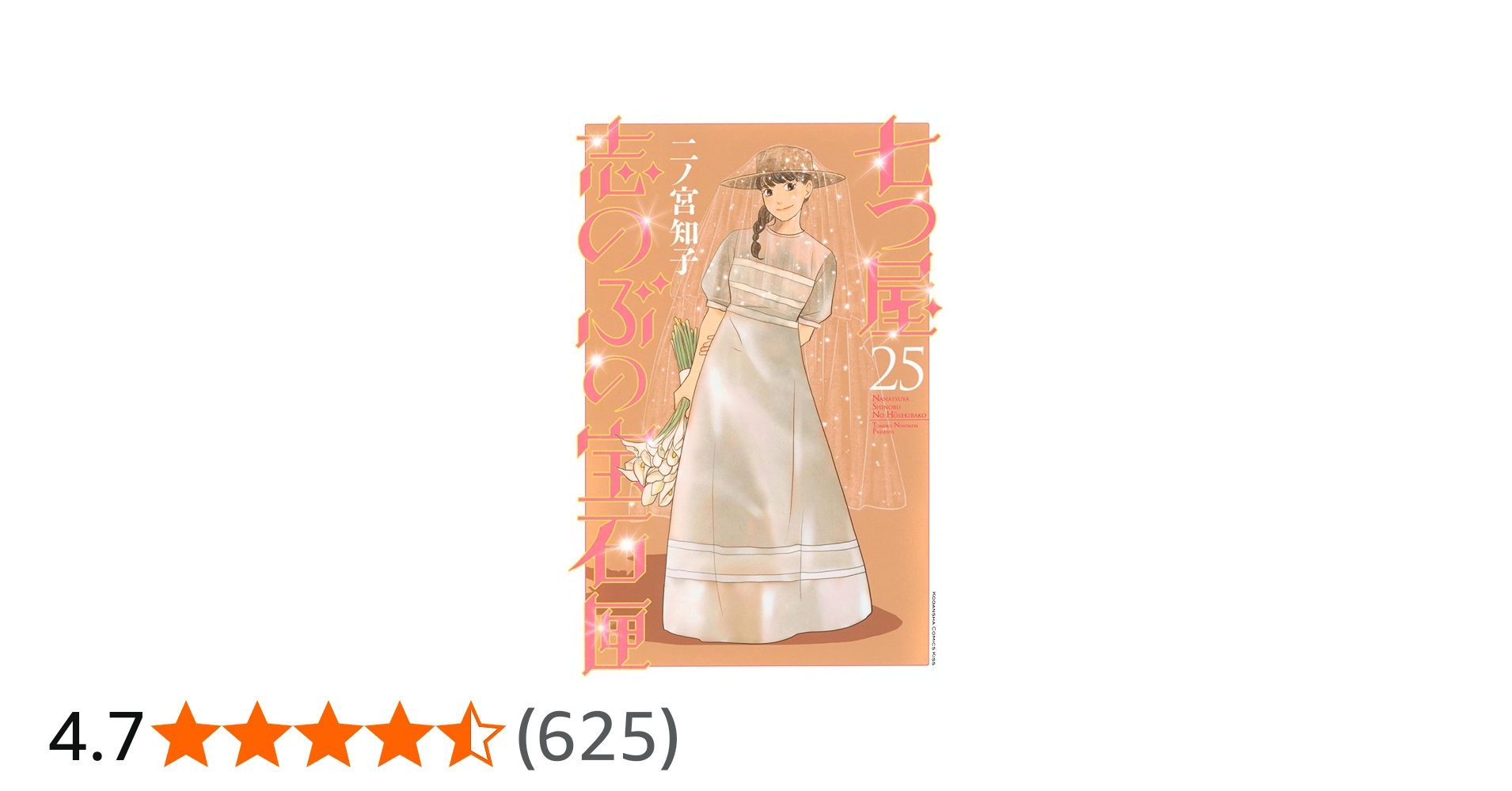 七つ屋志のぶの宝石匣(25) (KC Kiss) | 二ノ宮 知子 |本 | 通販 | Amazon