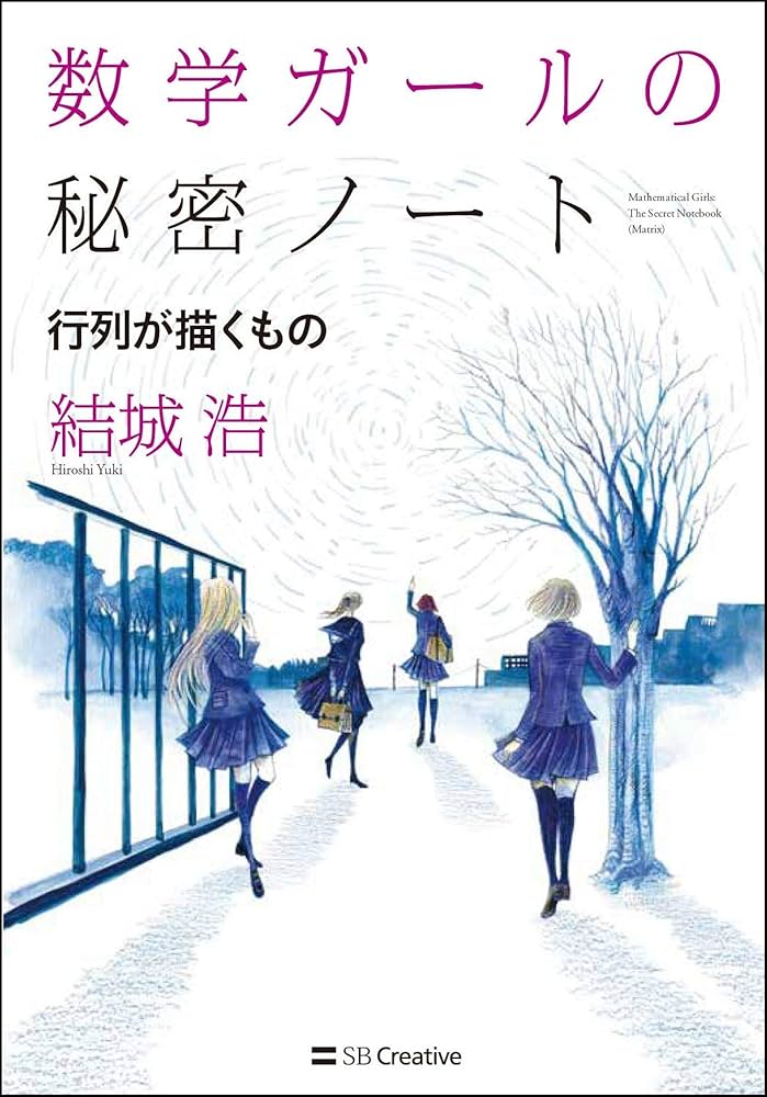 数学ガールの秘密ノート/行列が描くもの (数学ガールの秘密ノート