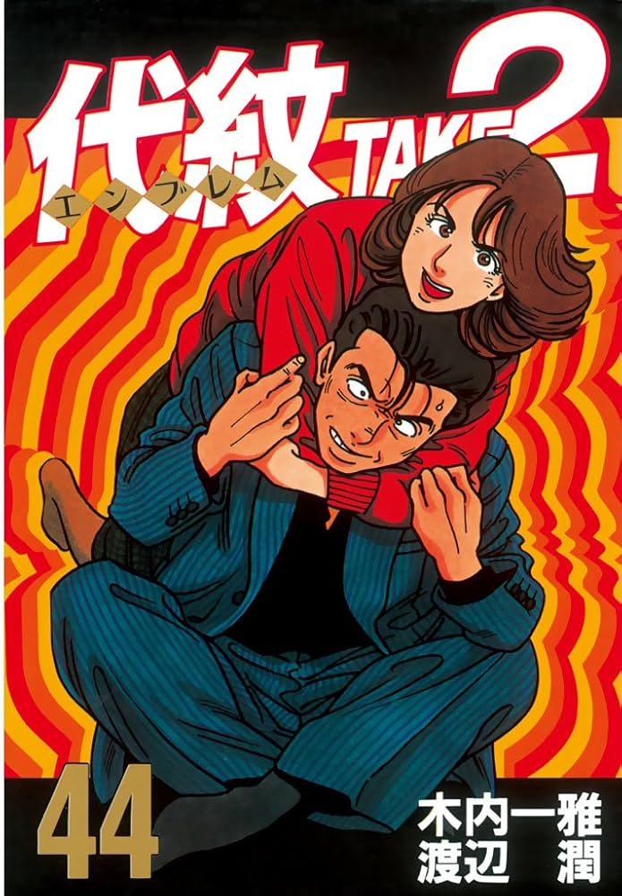 代紋＜エンブレム＞TAKE2（44） (ヤングマガジンコミックス