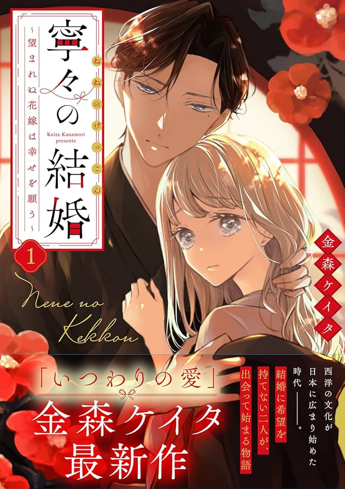 直筆サイン入り 寧々の結婚 ～望まれぬ花嫁は幸せを願う～ 1巻