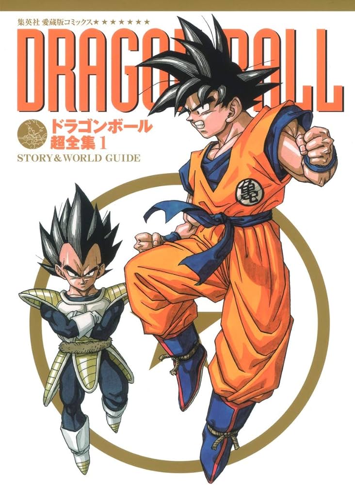 Amazon.co.jp: ドラゴンボール超全集 1 STORY&WORLD GUIDE (愛蔵版