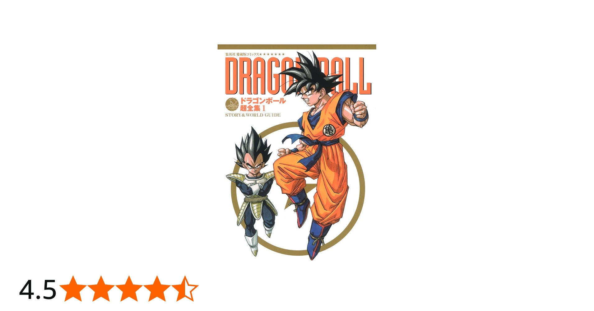 ドラゴンボール超全集 1 STORY&WORLD GUIDE (愛蔵版コミックス) | 鳥山
