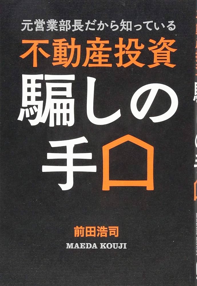 Amazon.co.jp: 元営業部長だから知っている 不動産投資 騙しの手口