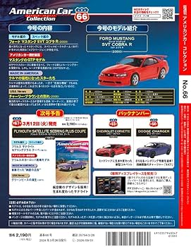 アメリカンカー コレクション 66号 (フォード マスタング SVT コブラ R