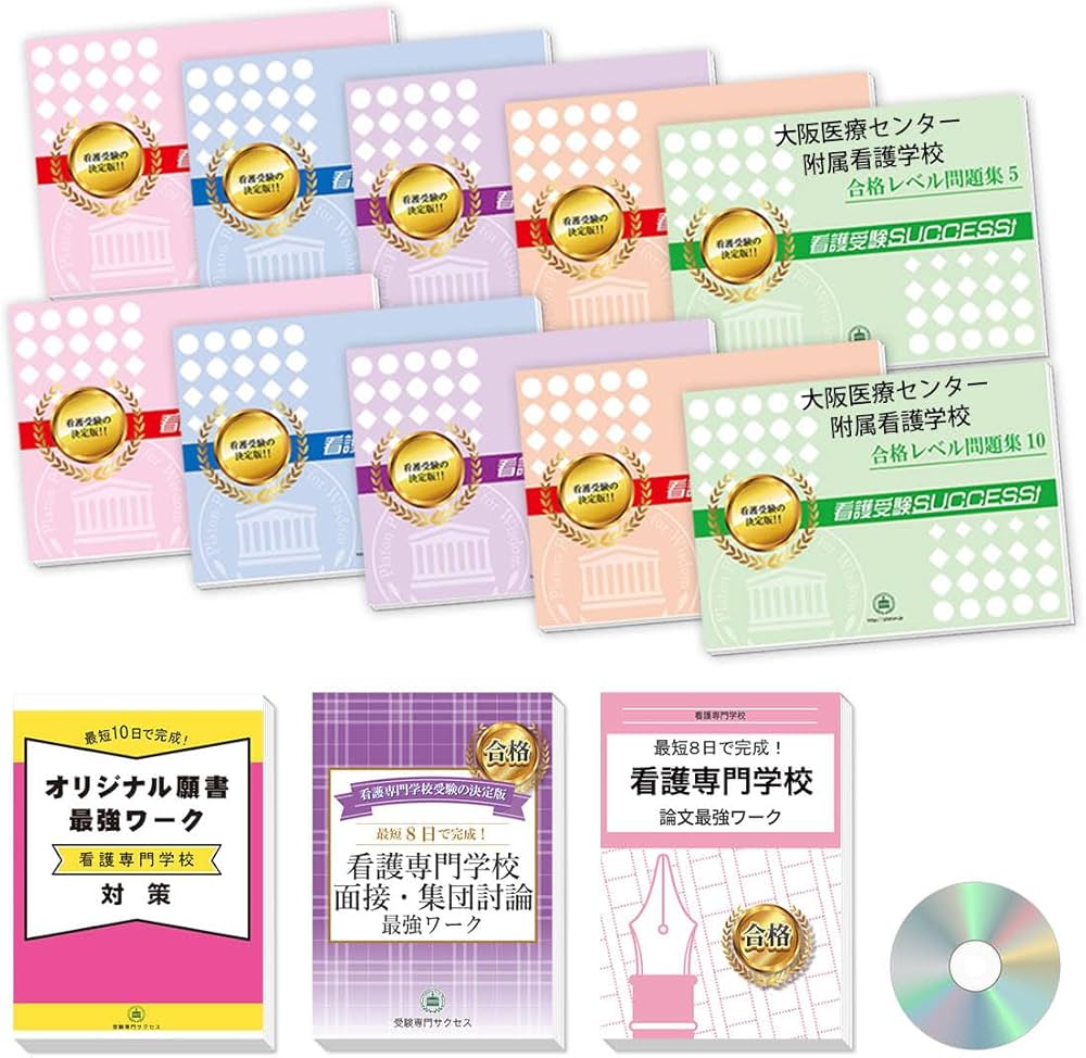 2027 大阪医療センター附属看護学校 受験 過去の傾向と対策 合格レベル