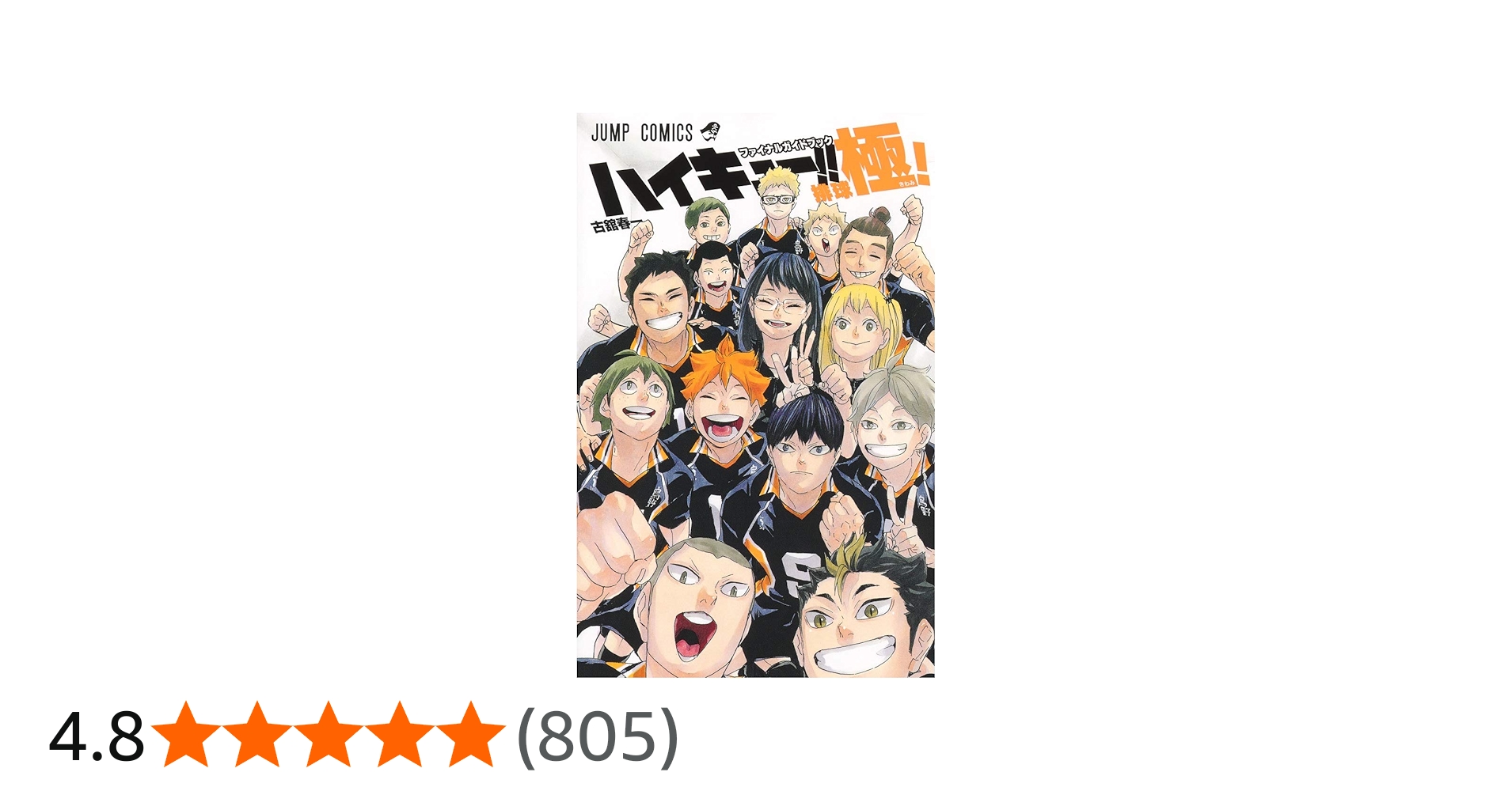 ハイキュー!! ファイナルガイドブック 排球極! (ジャンプコミックス