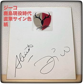 Amazon.co.jp: 世界のジーコ 鹿島アントラーズ選手時代のサイン色紙
