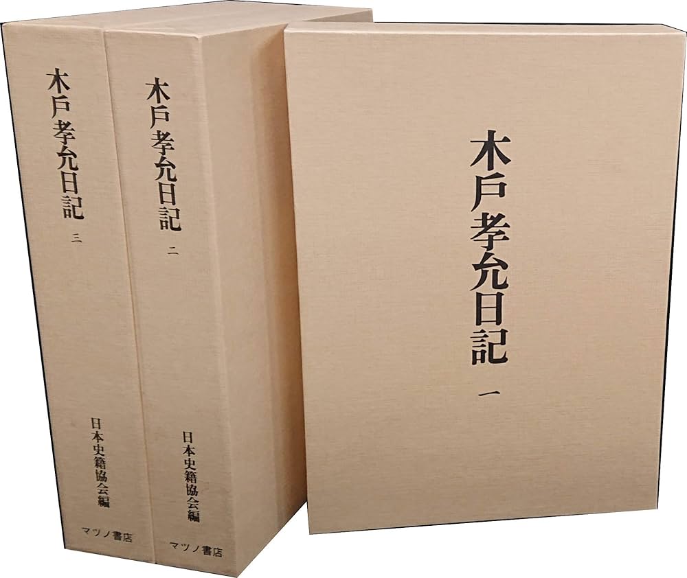 Amazon.co.jp: 木戸孝允日記 全3冊セット（復刻版） : 日本史籍協会