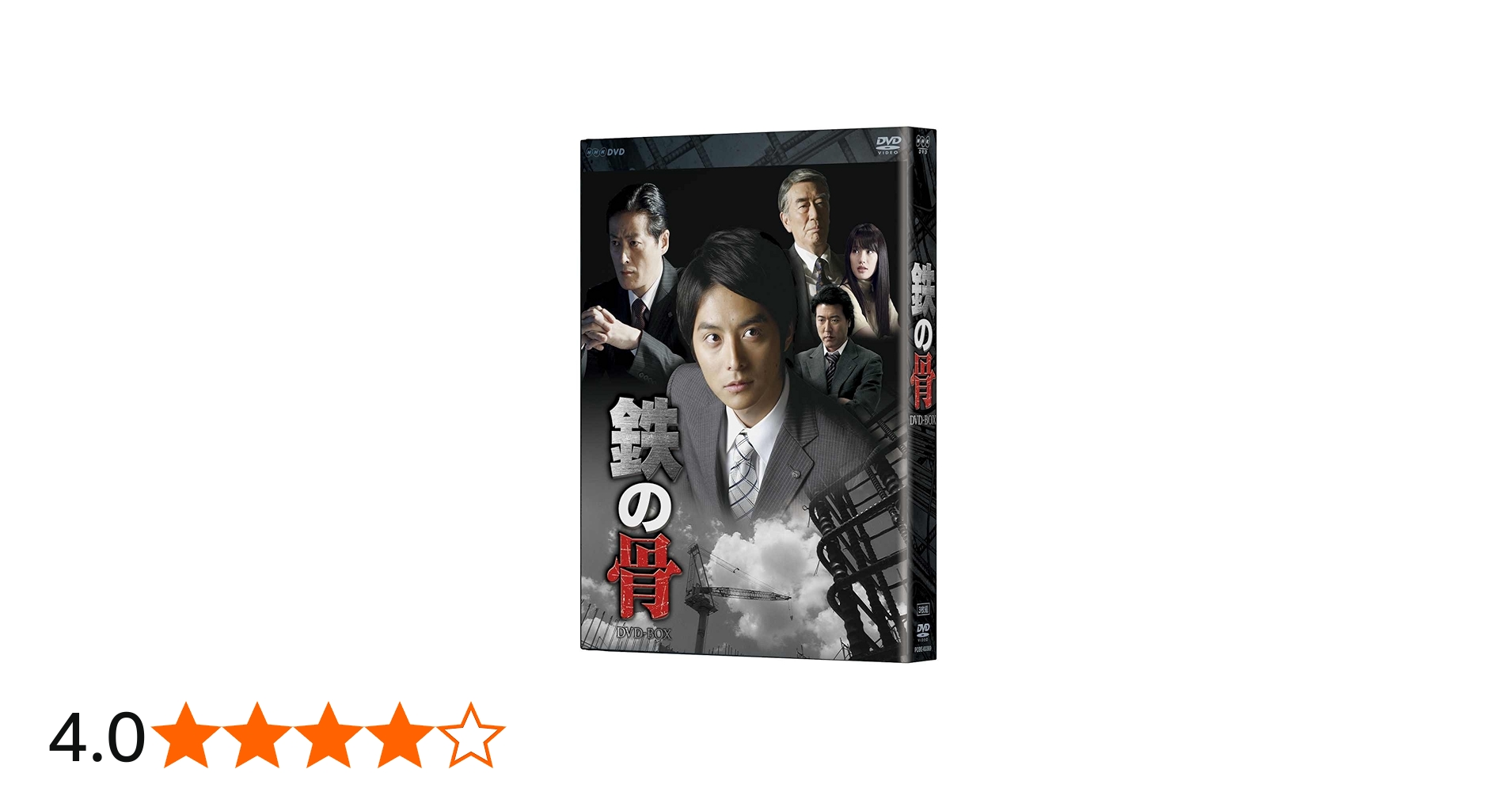 Amazon.co.jp: NHK土曜ドラマ 鉄の骨 DVD-BOX : 小池徹平, 豊原功補