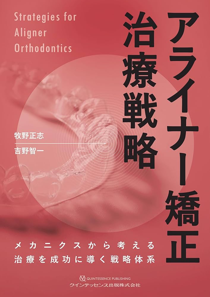 アライナー矯正治療戦略: メカニクスから考える治療を成功に導く戦略
