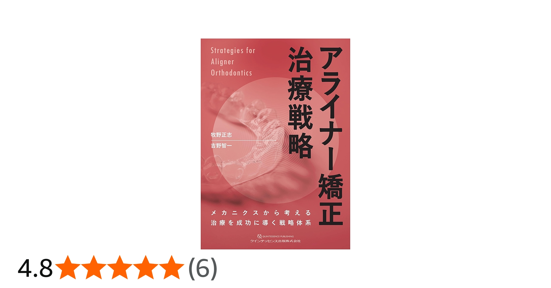 アライナー矯正治療戦略: メカニクスから考える治療を成功に導く戦略