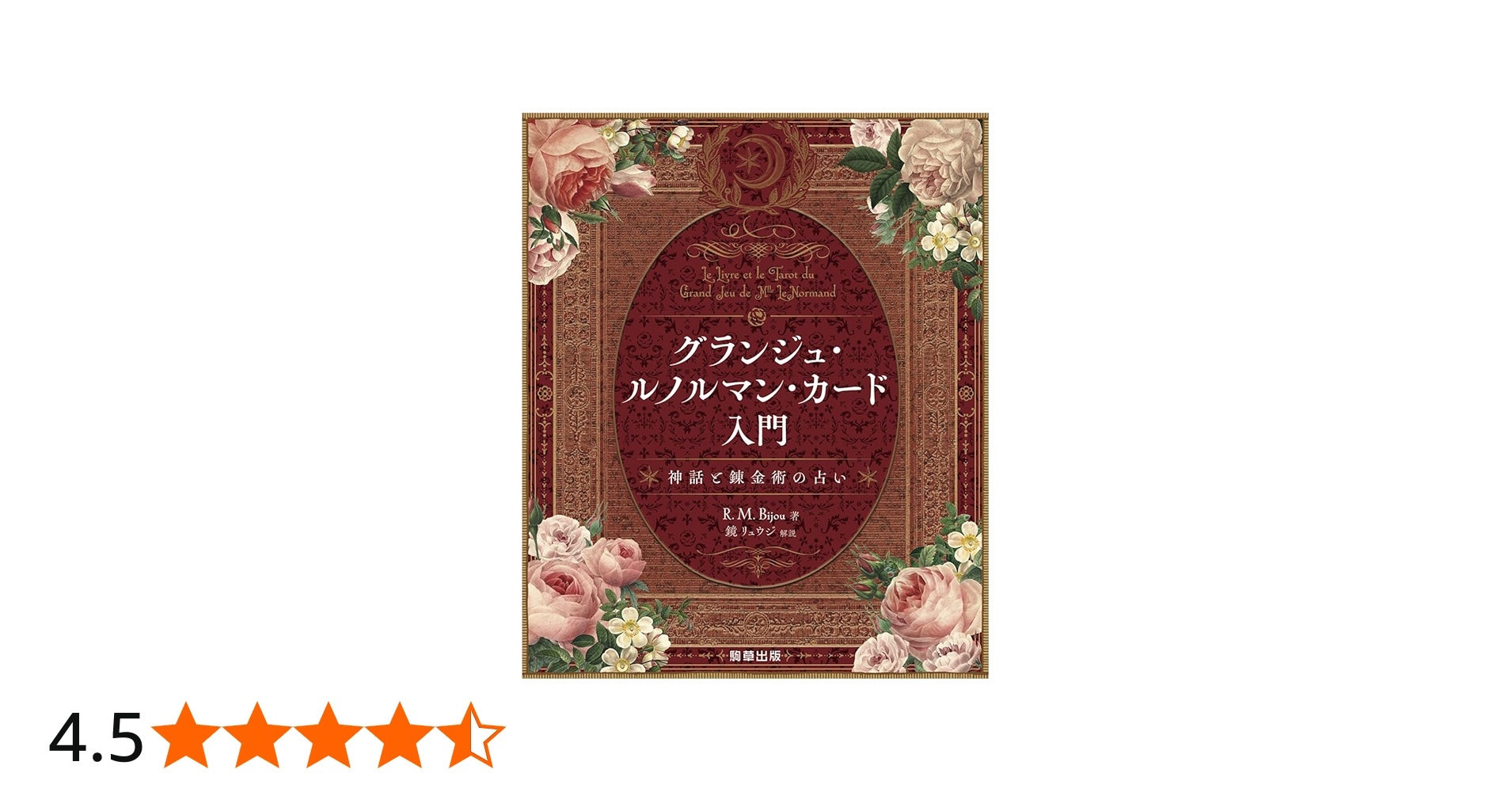 グランジュ・ルノルマン・カード入門: 神話と錬金術の占い | R.M.Bijou