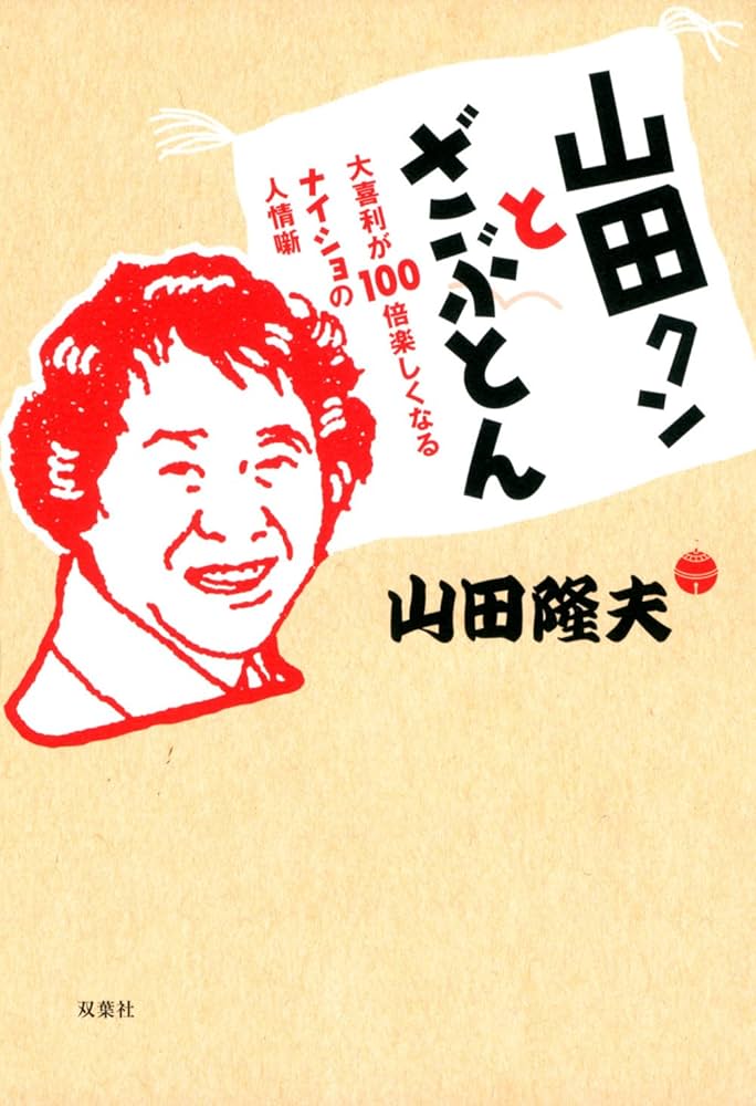 山田クンとざぶとん | 山田 隆夫 |本 | 通販 | Amazon