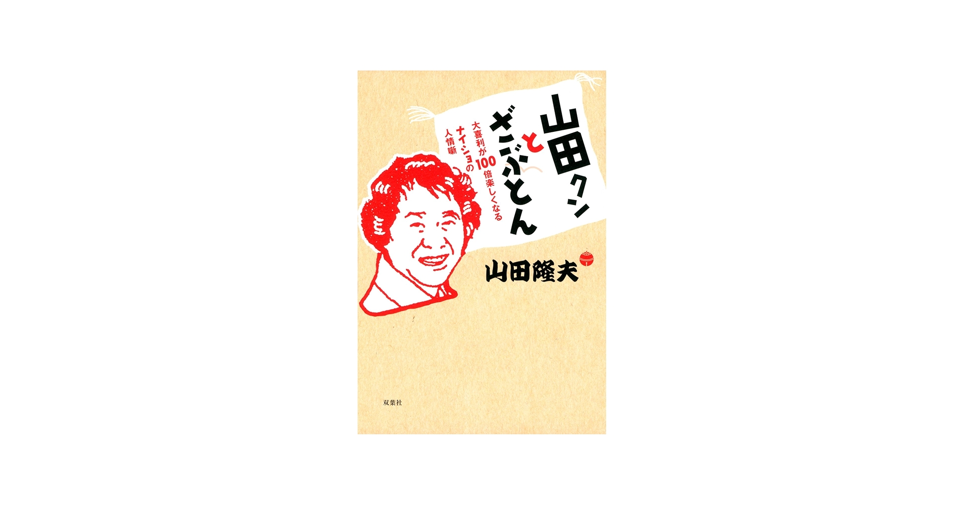 山田クンとざぶとん | 山田 隆夫 |本 | 通販 | Amazon