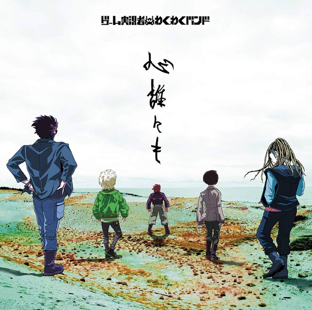 Amazon | 心誰にも (通常盤) | ゲーム実況者わくわくバンド | アニメ