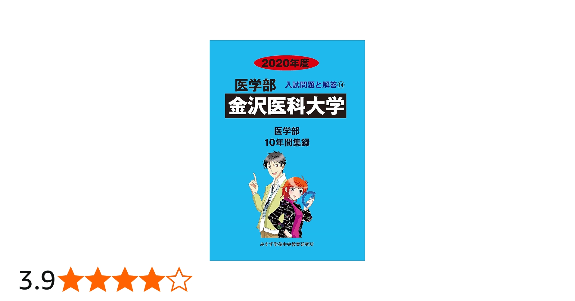 金沢医科大学 (2020年度) (医学部入試問題と解答 14) | みすず学苑中央