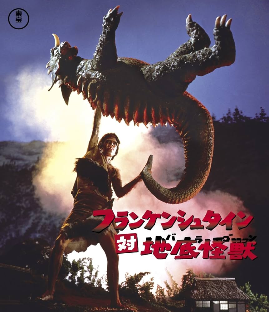 Amazon.co.jp: フランケンシュタイン対地底怪獣(バラゴン) Blu-ray