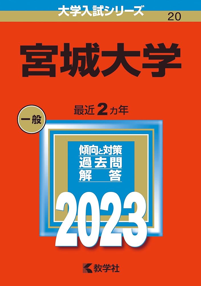宮城大学 (2023年版大学入試シリーズ) | 教学社編集部 |本 | 通販 | Amazon