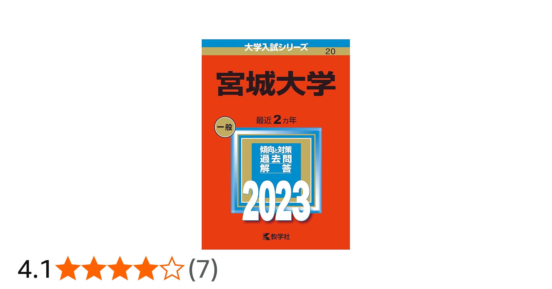 宮城大学 (2023年版大学入試シリーズ) | 教学社編集部 |本 | 通販 | Amazon