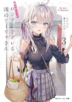 Amazon.com: 時々ボソッとロシア語でデレる隣のアーリャさん3 (角川