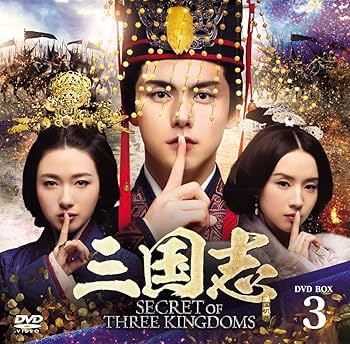 Amazon.co.jp: 三国志 Secret of Three Kingdoms DVD BOX 3 : マー