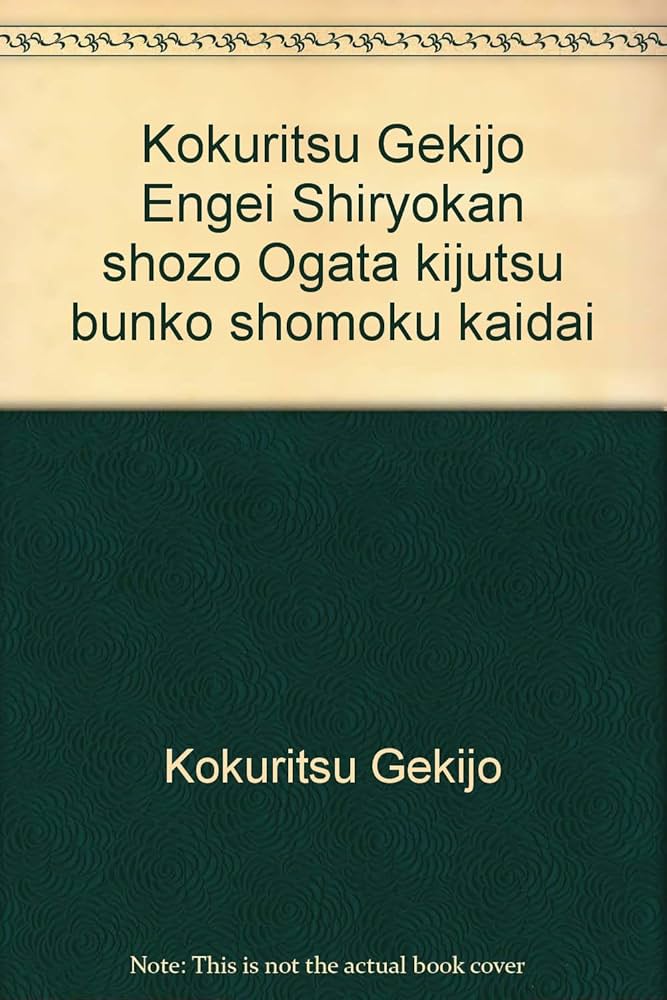 緒方奇術文庫書目解題: 国立劇場演芸資料館所蔵 | 日本芸術文化振興会