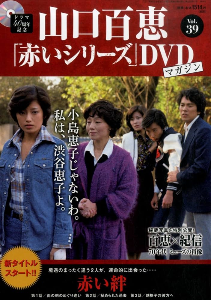 Amazon.co.jp: 山口百恵「赤いシリーズ」DVDマガジン(39) 2015年 8/25