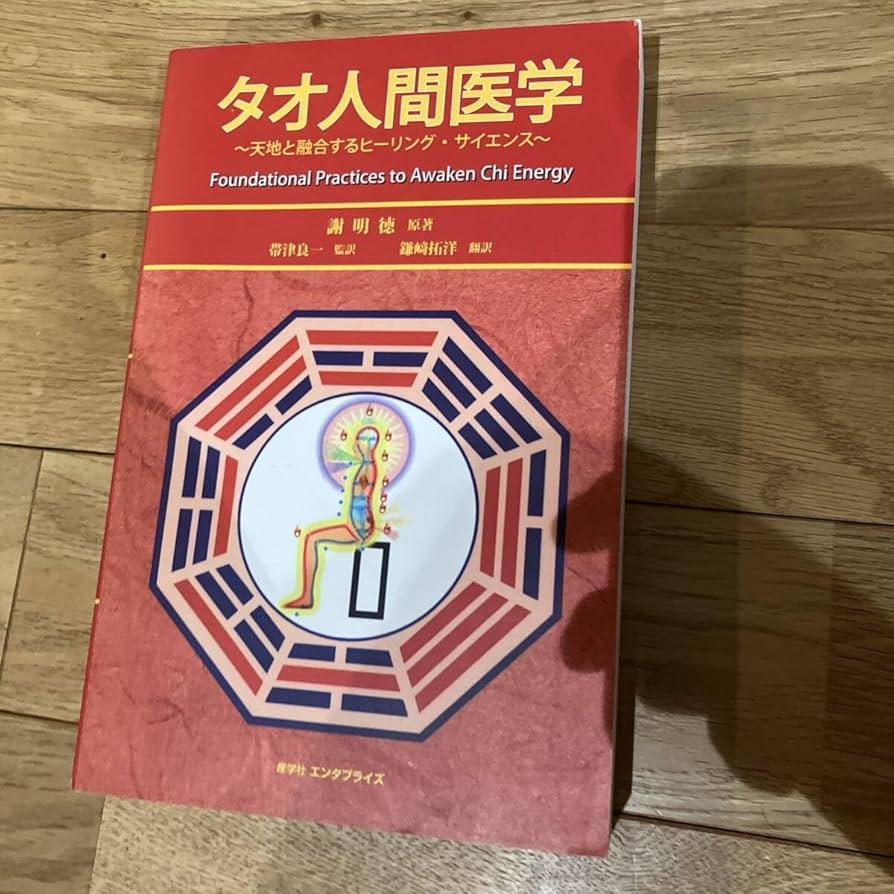 Amazon.co.jp: タオ人間医学天地と融合するヒーリング・サイエンス