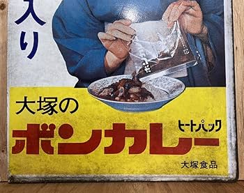 Amazon.co.jp: 中古レトロホーロー看板ボンカレー大塚食品松山容子さん
