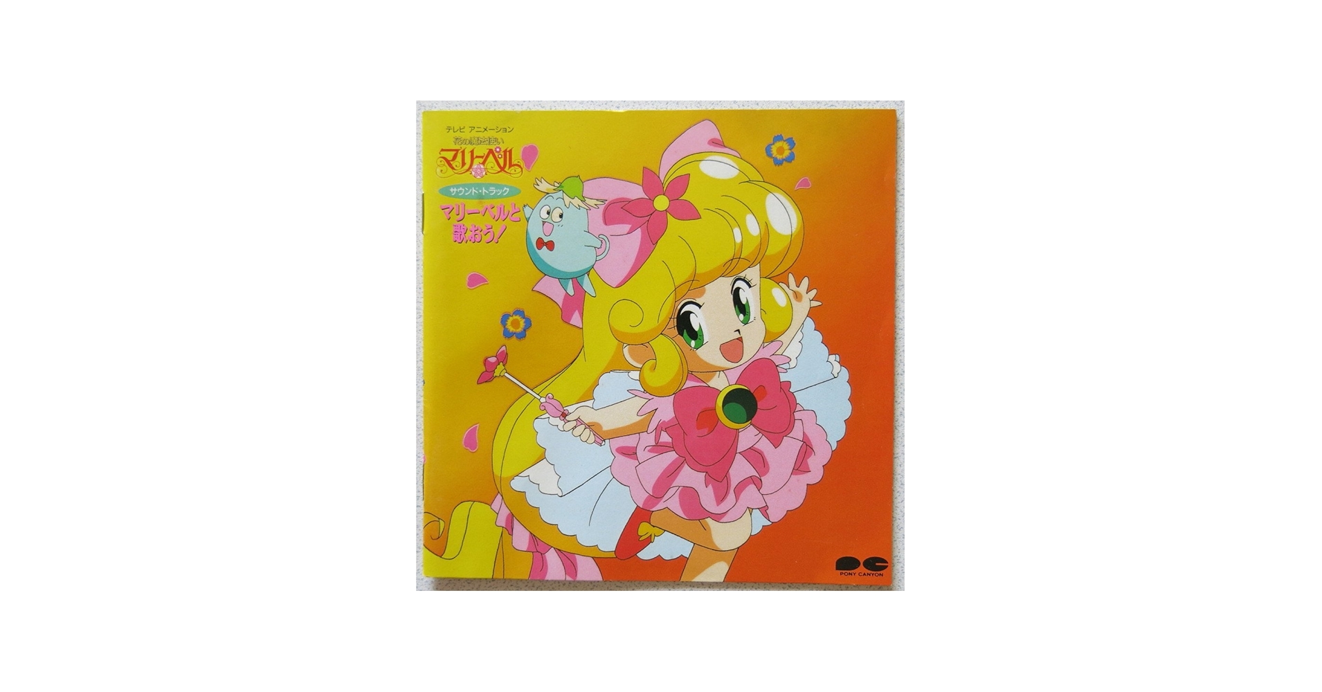 Amazon.com: 花の魔法使いマリーベル/マリーベルと歌おう!: CDs y Vinilo