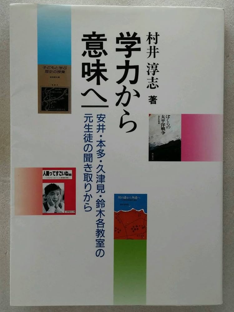 学力から意味へ: 安井・本多・久津見・鈴木各教室の元生徒の聞き取り