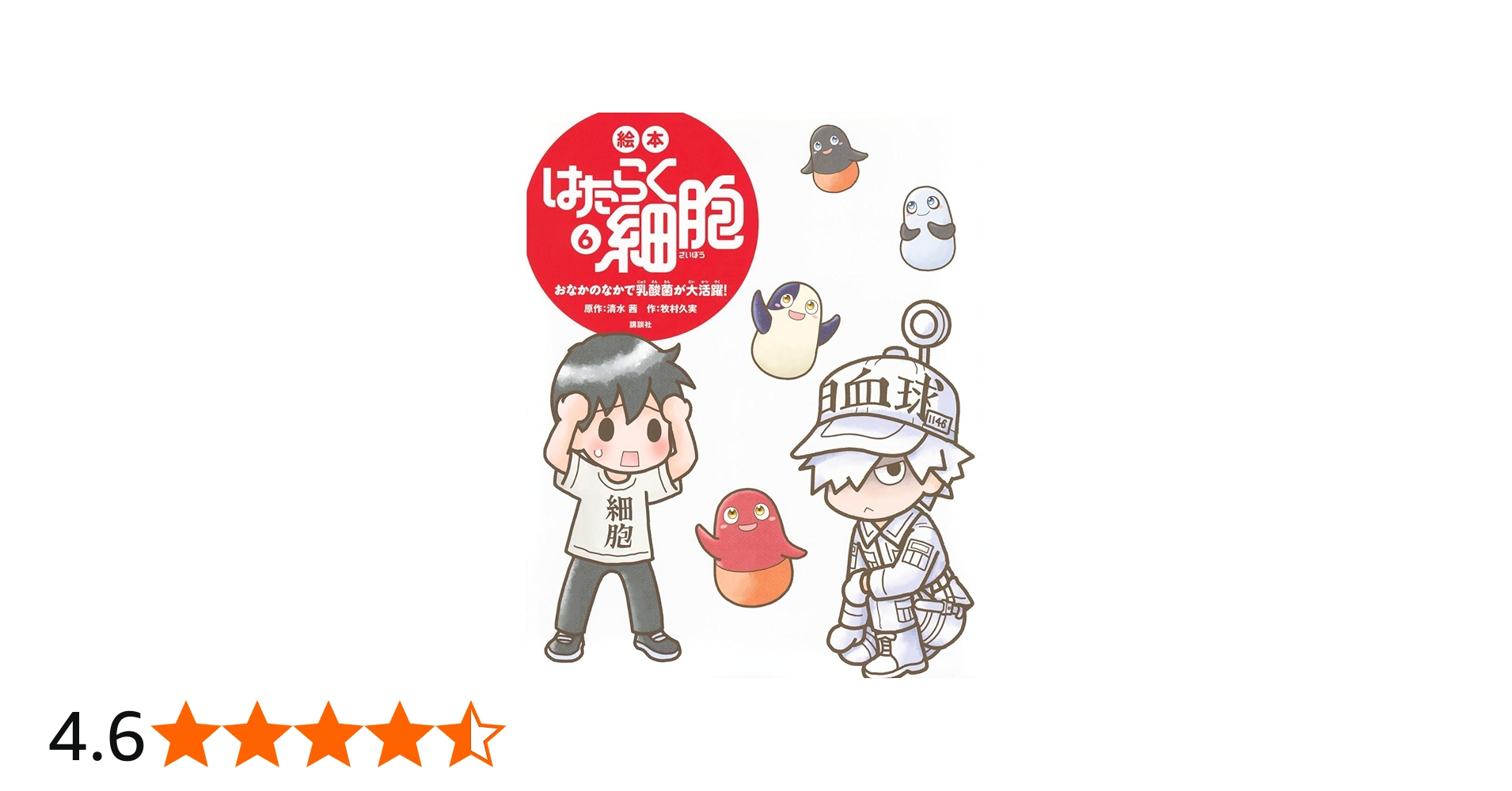 絵本 はたらく細胞 1-6巻セット 講談社 | 牧村 久実 (著), 清水 茜