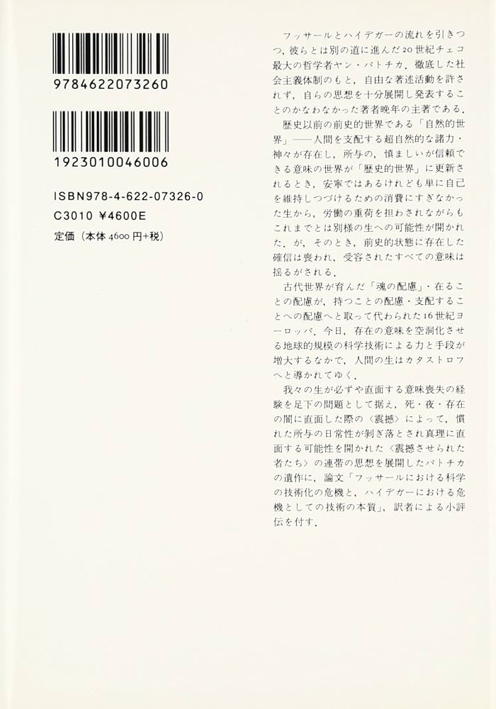 歴史哲学についての異端的論考 | ヤン・パトチカ, 石川 達夫 |本