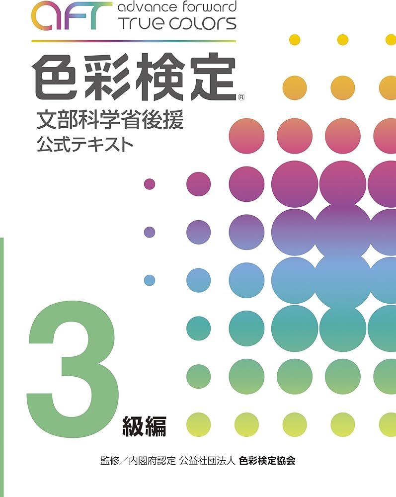A・F・T色彩検定公式テキスト3級編 (2020年夏期検定まで対応) | A・F