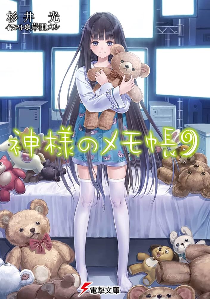Amazon.co.jp: 神様のメモ帳 (9) (電撃文庫) : 杉井 光, 岸田 メル: 本