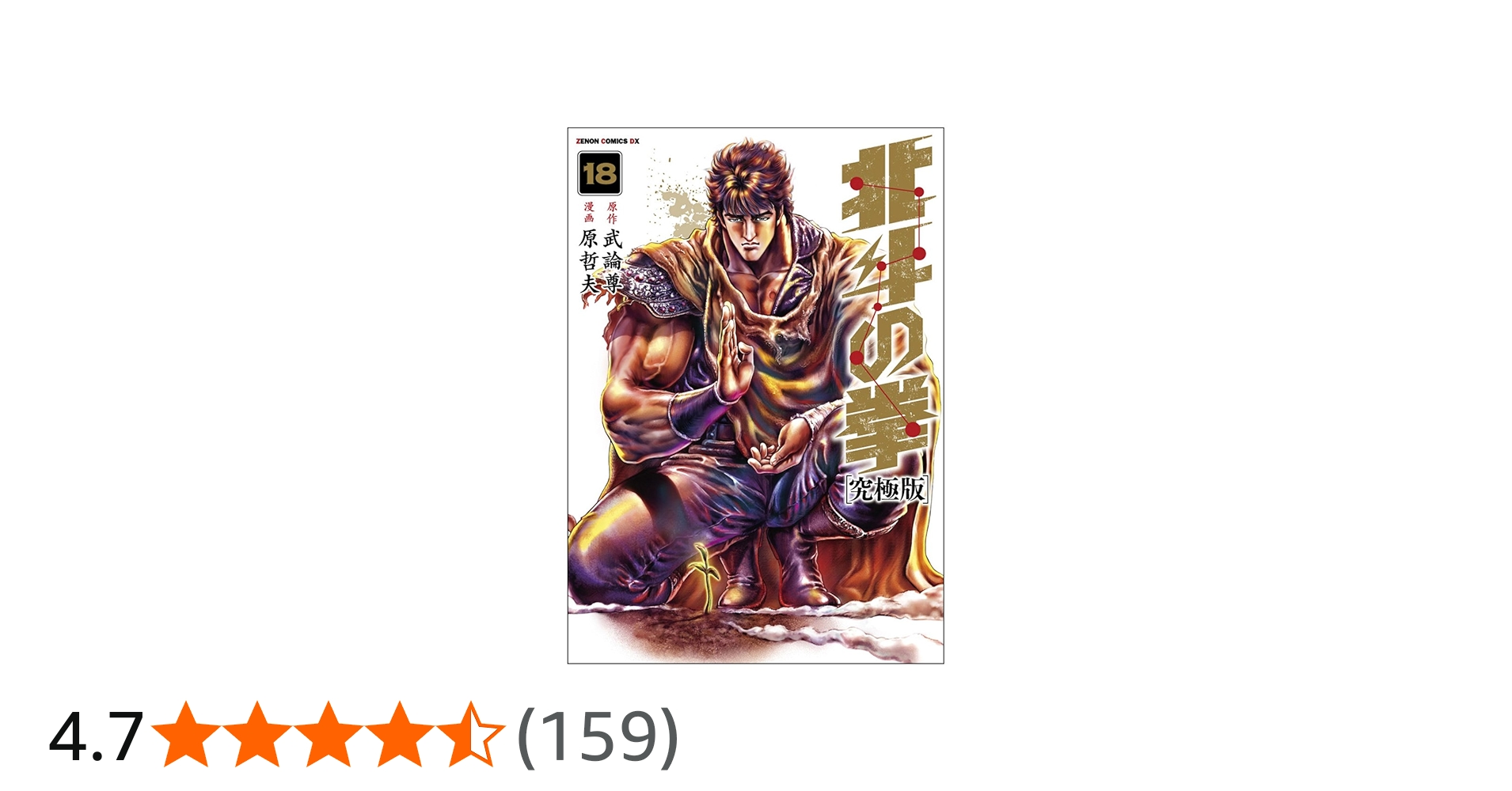 Amazon.co.jp: 北斗の拳【究極版】 18 (ゼノンコミックスDX) : 原哲夫